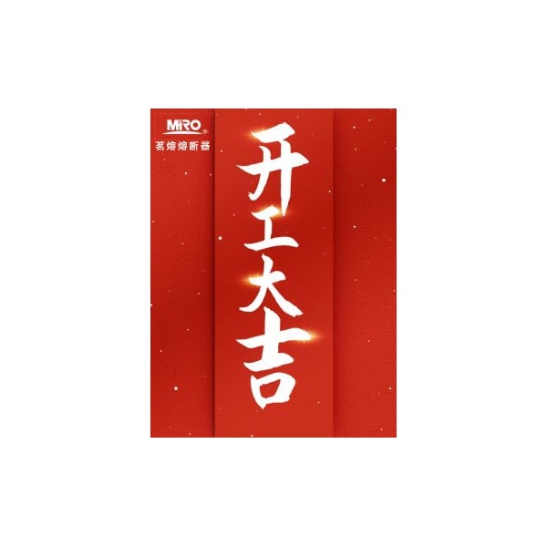 开工大吉，Get茗熔开工，开门红助你超燃复工！