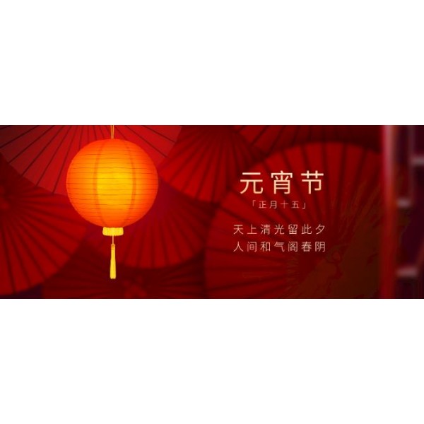 茗熔元宵节】正月十五龙灯闹，月儿圆圆心欢笑